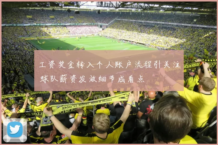 工资奖金转入个人账户流程引关注 球队薪资发放细节成看点