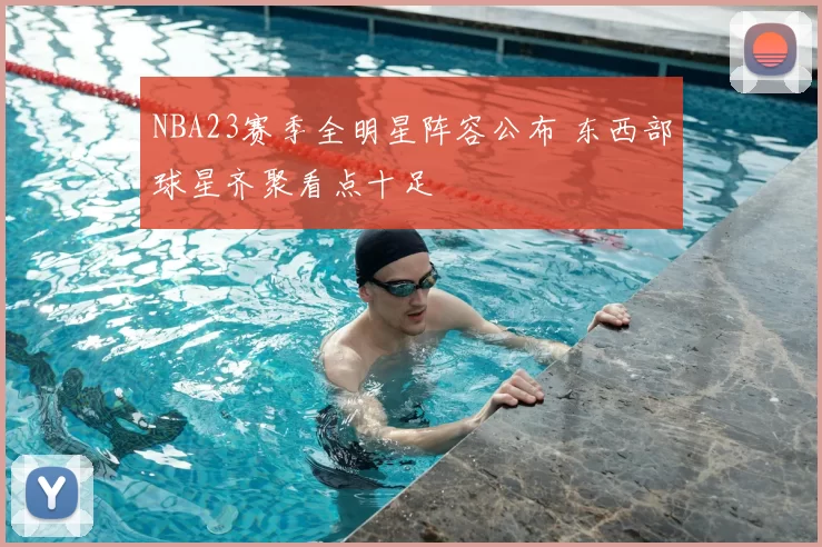 NBA23赛季全明星阵容公布 东西部球星齐聚看点十足