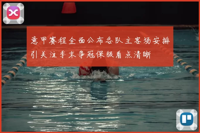 意甲赛程全面公布各队主客场安排引关注季末争冠保级看点清晰