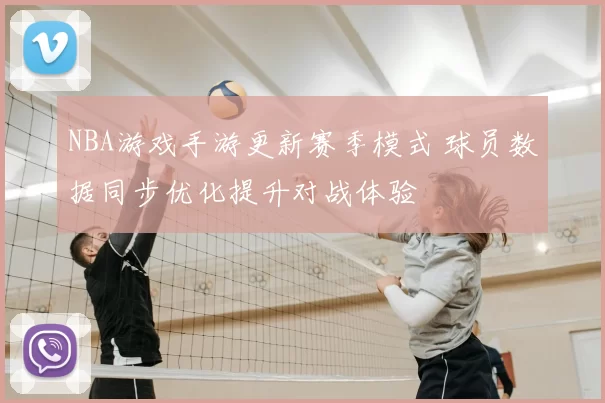 NBA游戏手游更新赛季模式 球员数据同步优化提升对战体验