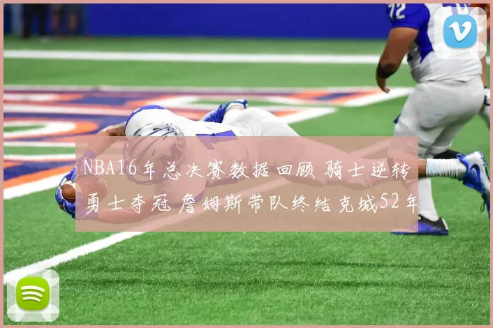 NBA16年总决赛数据回顾 骑士逆转勇士夺冠 詹姆斯带队终结克城52年等待