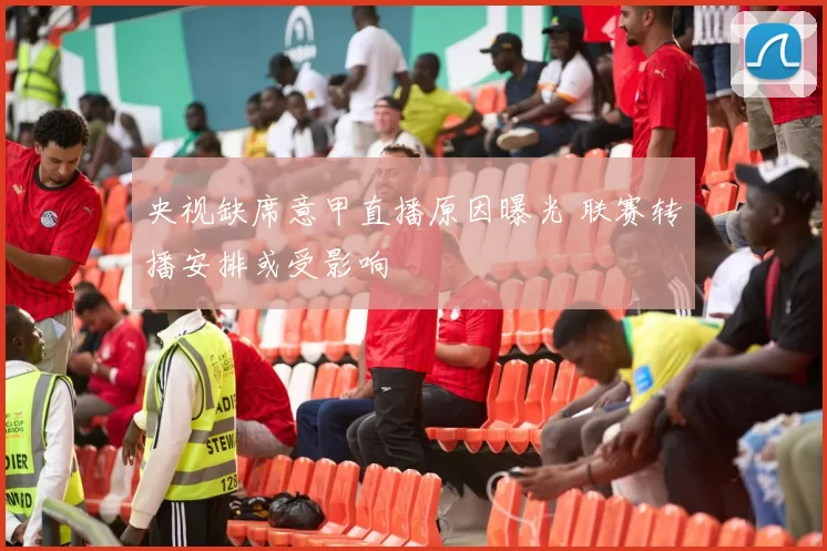 央视缺席意甲直播原因曝光 联赛转播安排或受影响