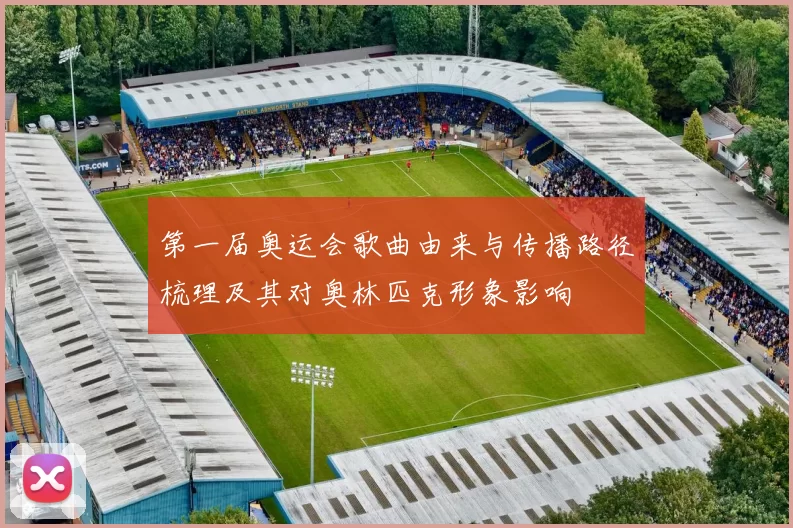 第一届奥运会歌曲由来与传播路径梳理及其对奥林匹克形象影响