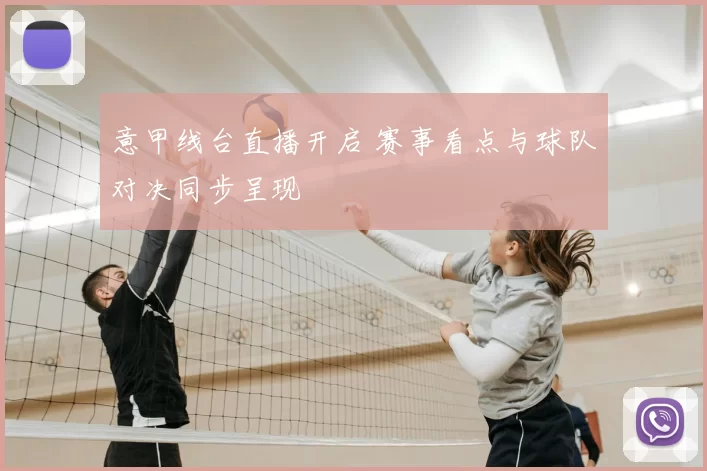 意甲线台直播开启 赛事看点与球队对决同步呈现