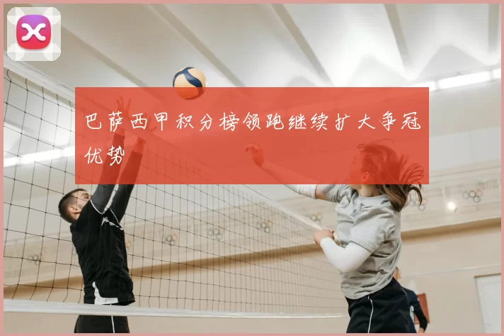 巴萨西甲积分榜领跑继续扩大争冠优势