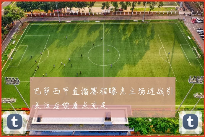 巴萨西甲直播赛程曝光主场连战引关注后续看点充足