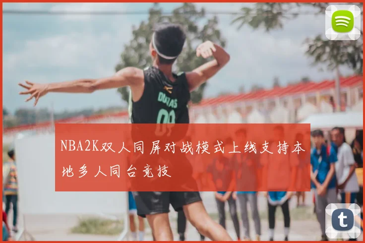 NBA2K双人同屏对战模式上线支持本地多人同台竞技