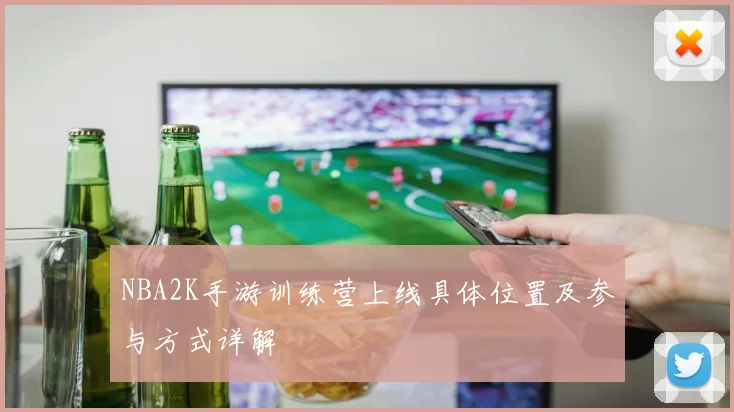 NBA2K手游训练营上线具体位置及参与方式详解