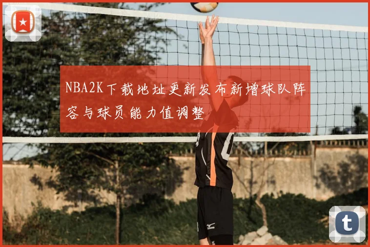 NBA2K下载地址更新发布新增球队阵容与球员能力值调整