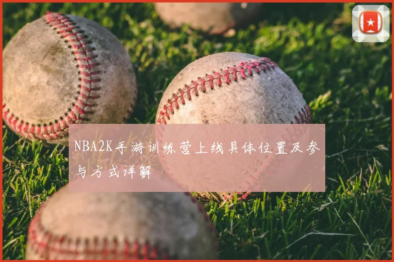 NBA2K手游训练营上线具体位置及参与方式详解